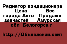 Радиатор кондиционера  › Цена ­ 2 500 - Все города Авто » Продажа запчастей   . Амурская обл.,Белогорск г.